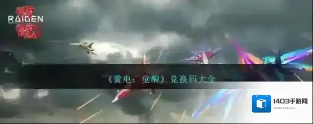 雷电觉醒通用礼包兑换码大全 雷电觉醒最新兑换码