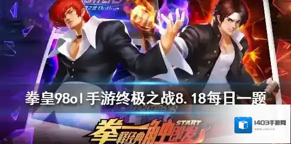 要激活宿命不灭之身需要什么秘籍 拳皇98OL手游8月18日每日一题答案