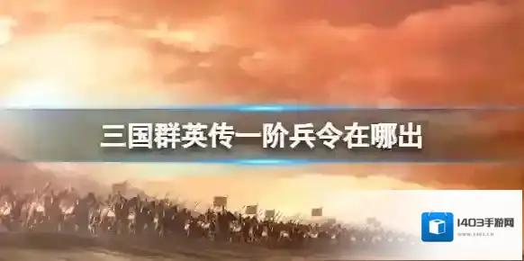 三国群英传一阶兵令在哪出 三国群英传一阶兵令出产点