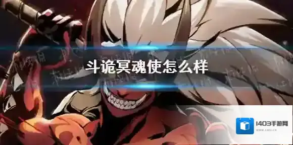 斗诡冥魂使怎么样 斗诡冥魂使介绍