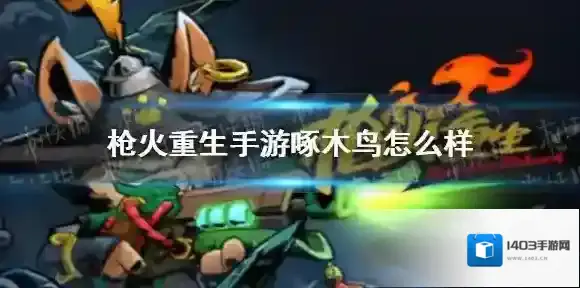 枪火重生手游啄木鸟怎么样 枪火重生手游狙击枪啄木鸟介绍