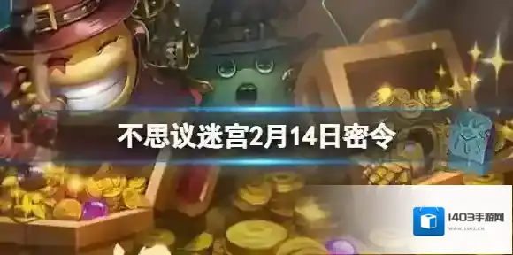 不思议迷宫2022年2月14日密令 不思议迷宫2月14日每日密令分享