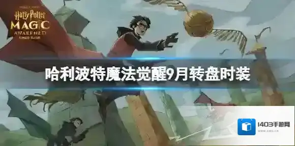 哈利波特魔法觉醒9月转盘时装是什么 9月转盘时装介绍