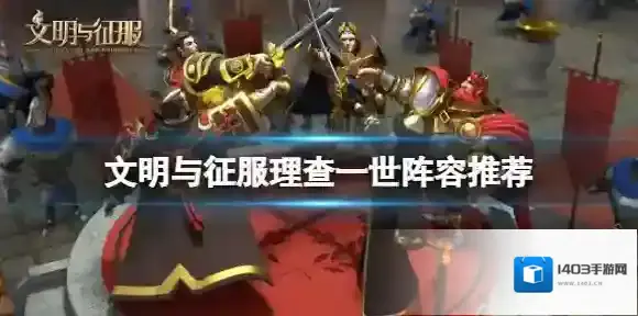 文明与征服理查一世阵容推荐 文明与征服理查一世阵容搭配