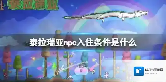 泰拉瑞亚npc入住条件是什么 泰拉瑞亚如何让npc入住