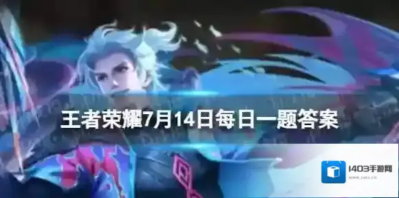 在昨日推文中马可波罗首个传说皮肤叫什么名字呢 王者荣耀7月14日每日一题答案