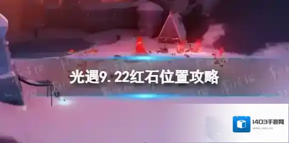 光遇9月22日红石在哪 光遇9.22红石位置攻略