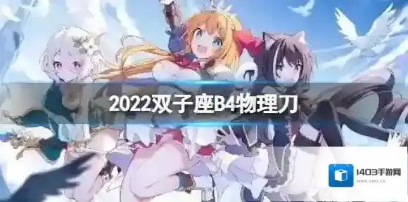 公主连接2022双子座B4自动刀 公主连接四王物理刀返21s打法