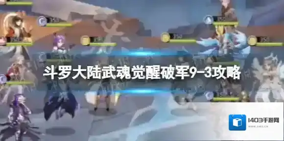 斗罗大陆武魂觉醒破军9-3攻略 斗罗大陆武魂觉醒破军9-3阵容搭配