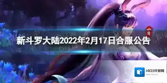 新斗罗大陆2022年2月17日合服公告 新斗罗大陆合服补偿奖励一览