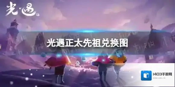 光遇正太先祖兑换图 鸣谢收藏家兑换一览