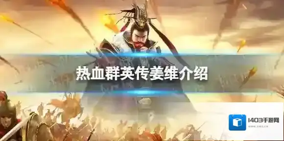 热血群英传姜维怎么样 热血群英传手游姜维介绍