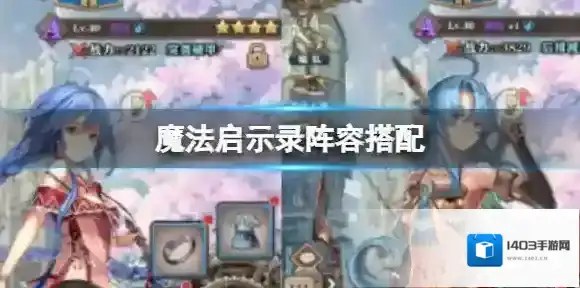 魔法启示录阵容搭配 最强阵容搭配技巧