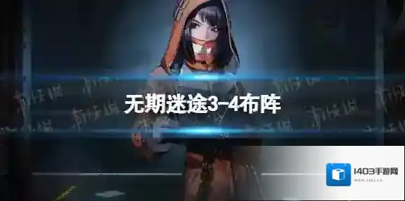 无期迷途3-4布阵 无期迷途3-4怎么过