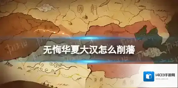 无悔华夏大汉怎么削藩 无悔华夏削藩政策位置