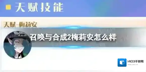 召唤与合成2梅莉安怎么样 召唤与合成2梅莉安强度分析