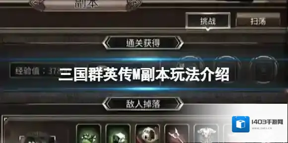 三国群英传M副本玩法介绍 三国群英传M亚服副本玩法攻略