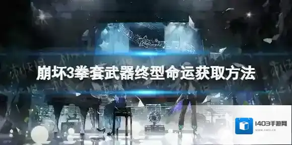 崩坏3拳套武器终型命运怎么获取 拳套武器终型命运获取方法