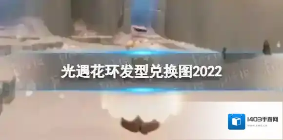 光遇花环发型怎么获得 花环发型兑换图2022
