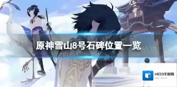 原神8号石碑在哪 雪山8号石碑位置一览