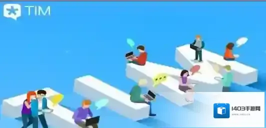 腾讯《TIM》更新了什么？更新内容介绍