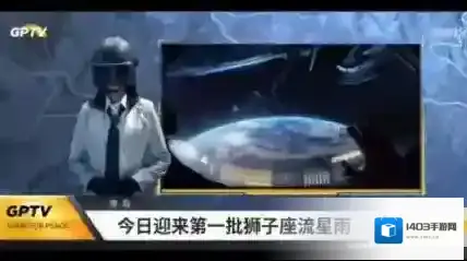 和平精英怎么看流星雨 和平精英狮子座流星雨位置介绍