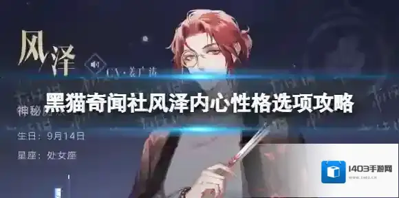 黑猫奇闻社风泽内心性格发现怎么选 黑猫奇闻社风泽内心性格发现选择攻略