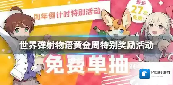 世界弹射物语黄金周特别奖励活动 世界弹射物语国庆登陆奖励介绍