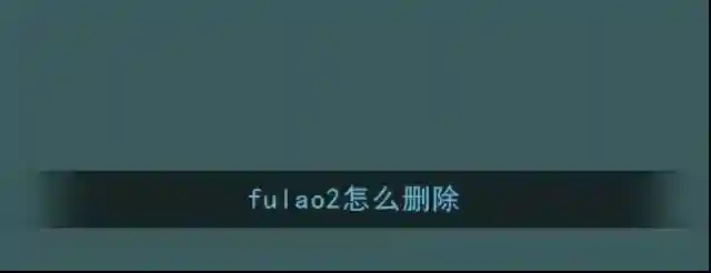 《Fulao2》删除卸载方法