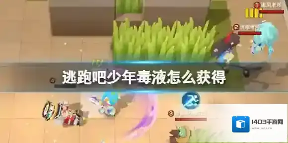 逃跑吧少年毒液怎么获得 逃跑吧少年毒液获得方法介绍