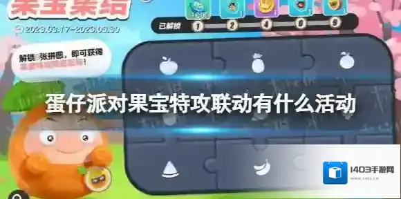 蛋仔派对果宝特攻联动有什么活动 蛋仔派对果宝特攻联动活动一览