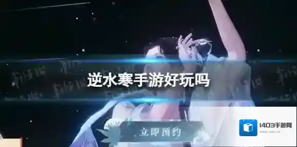 逆水寒手游好玩吗 逆水寒手游玩法介绍