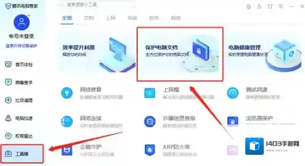 怎么用腾讯电脑管家保护文档_文档保护工具指南