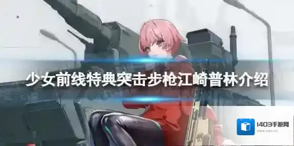 少女前线江崎普林怎么样 特典突击步枪江崎普林介绍