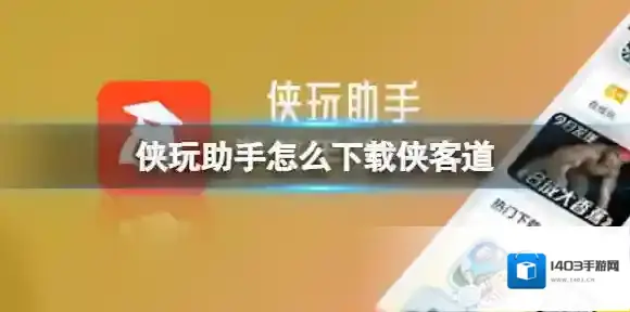 侠玩助手怎么下载侠客道 侠客道侠玩下载攻略