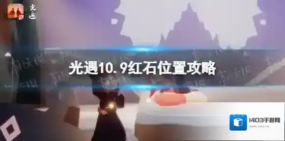 光遇10月9日红石在哪 光遇10.9红石位置攻略