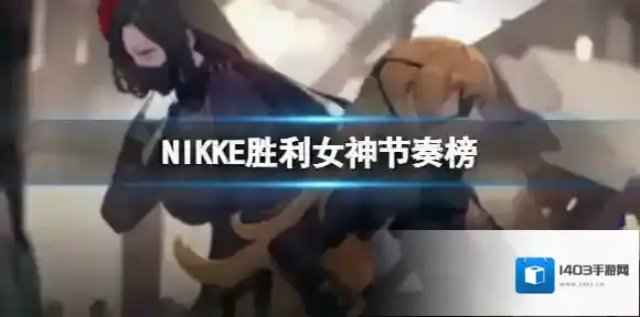 NIKKE胜利女神节奏榜 开荒的角色哪个最强