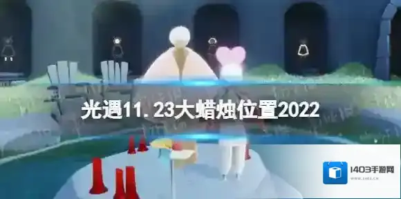 光遇11月23日大蜡烛在哪 光遇11.23大蜡烛位置2022