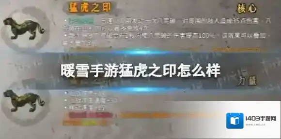 暖雪手游猛虎之印怎么样 暖雪猛虎之印介绍