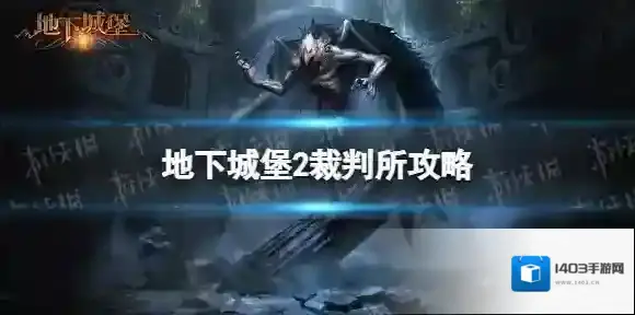 地下城堡2裁判所攻略 地下城堡2裁判所怎么打