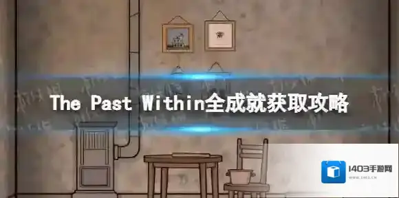 内在昔日成就怎么获得 The Past Within全成就获取攻略