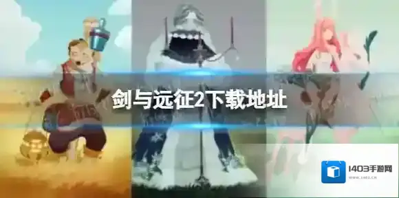 剑与远征2下载地址 剑与远征2旅程在哪下载