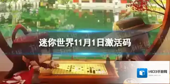 迷你世界11月1日激活码 迷你世界2022年11月1日礼包兑换码