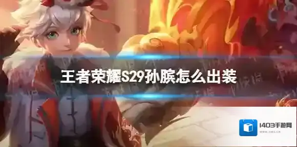 王者荣耀S29孙膑怎么出装 王者荣耀S29孙膑出装攻略