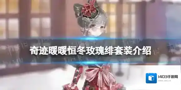 奇迹暖暖恒冬玫瑰绯套装介绍 奇迹暖暖大喵制衣更新12.12