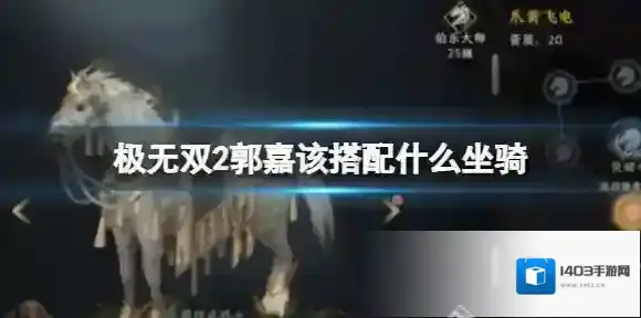极无双2郭嘉羁绊介绍 郭嘉优先搭配羁绊