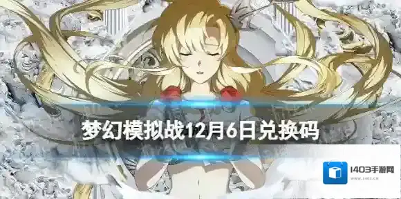梦幻模拟战兑换码12月6日 梦幻模拟战手游2022年12月6日最新兑换码分享