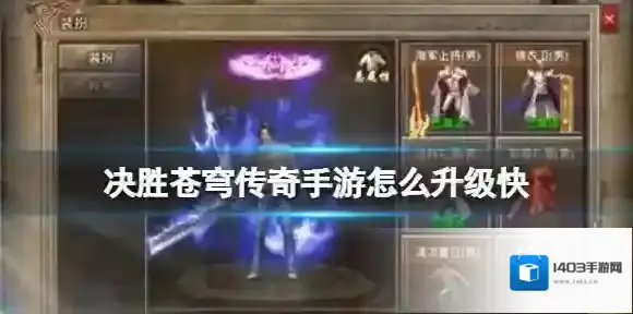 决胜苍穹传奇手游怎么升级快 决胜苍穹快速升级攻略