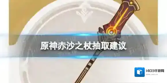 原神赤沙之杖值得抽吗 赤沙之杖抽取建议