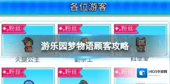 游乐园梦物语顾客攻略 游乐园梦物语顾客信息介绍